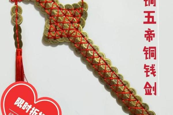 铜钱剑的功能和作用什么铜钱最好风水