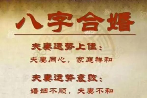 八字不合在一起会怎么样有哪些影响