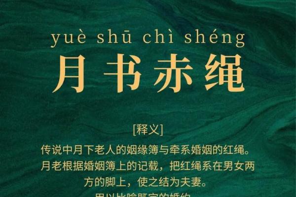 月老姻缘薄讲解