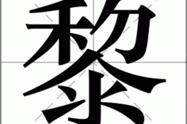 姓黎的名人-姓名学-华易算命网姓名