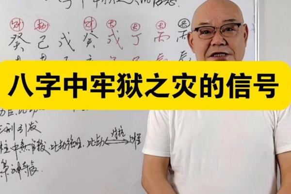 八字牢狱 八字牢狱