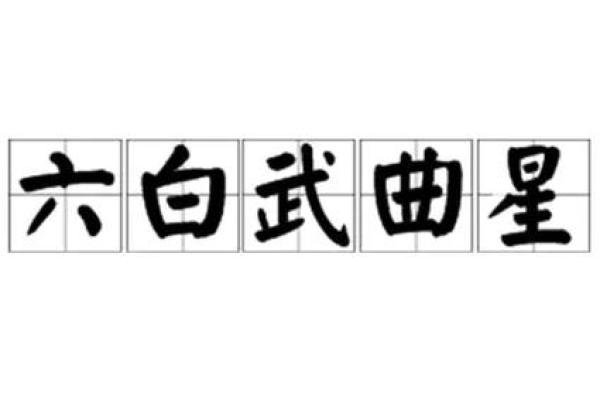 武曲星灵签 武曲星灵签