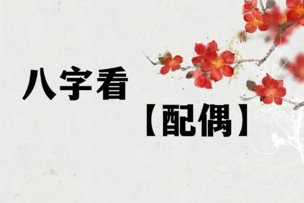 八字姻缘命理 八字姻缘命理