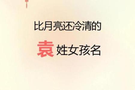 袁姓女孩名字大全-袁姓女孩起名字大全-袁姓名字大全姓名