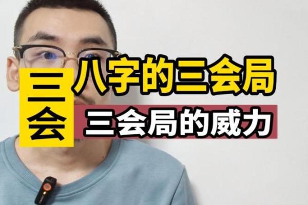 八字新手入门：三会局是什么？