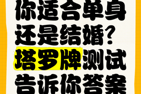 塔罗测试：光棍节前单身族要如何提升桃花运？