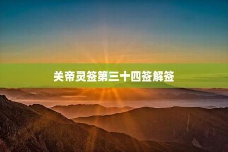 关帝灵签81签解签学业