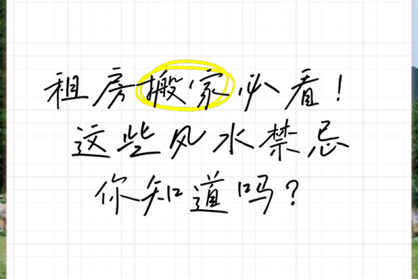 解答6月能不能搬家风水需要避开吗