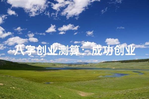 八字测算你适合创业还是打工