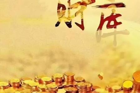 八字财库打开
