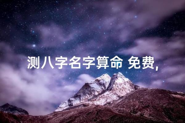 算八字改名字免费 八字测算改名？