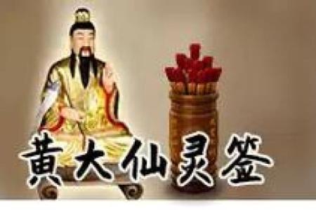 黄大仙每日灵签三签