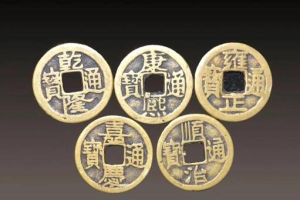 清朝十帝钱和五帝钱风水用处区别哪个好 清朝十帝钱和五帝钱风水用处区别哪个好