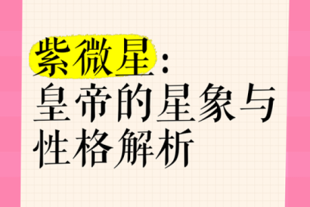 紫薇星身上有北斗标志吗