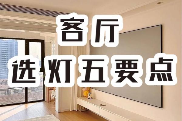 客厅使用圆灯和方灯哪个风水好 客厅使用圆灯和方灯哪个风水好