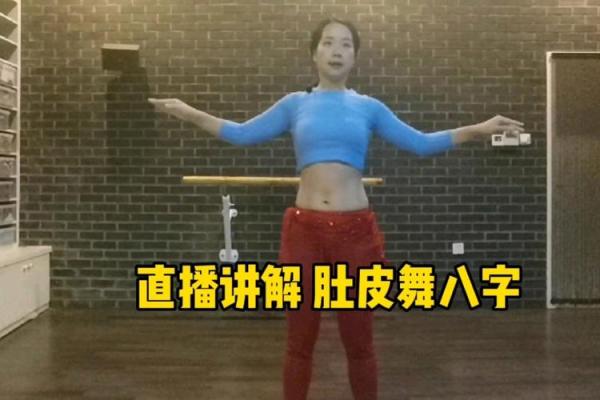 肚皮舞八字 肚皮舞八字