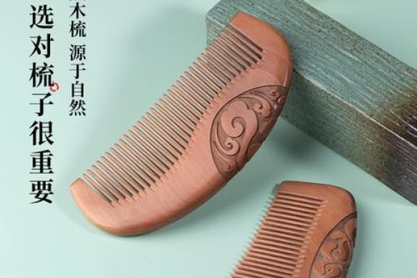 风水解答桃木梳子梳头有什么好处和坏处 风水解答桃木梳子梳头有什么好处和坏处