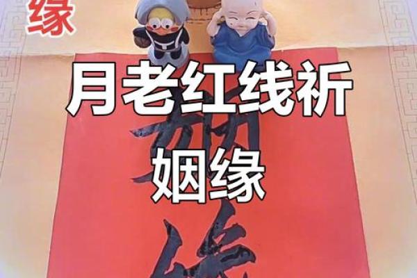 求月老牵姻缘的话 求月老姻缘怎么说? 求月老牵姻缘的话 求月老姻缘怎么说?