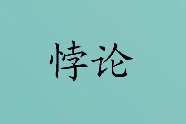 算命悖论是什么意思