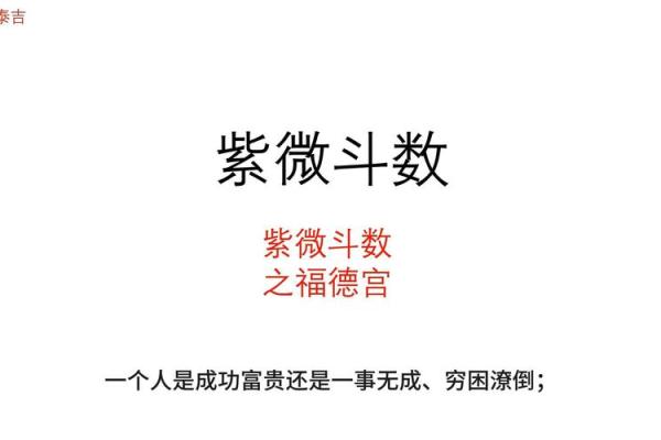 福德宫紫薇斗数 福德宫紫薇斗数