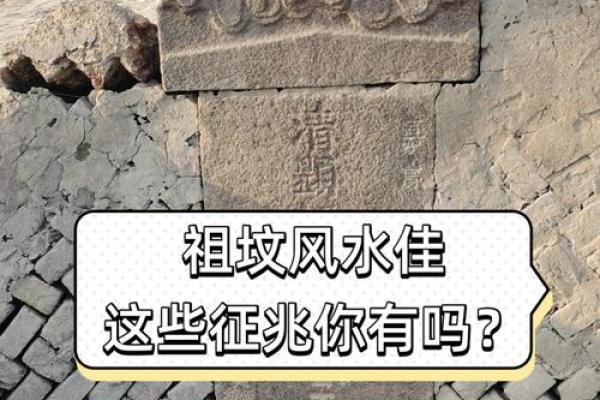 盘点注意的祖坟风水禁忌有哪些