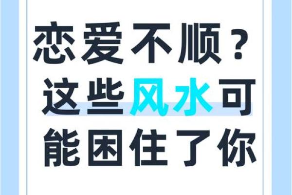 爱情风水忌讳避免哪些摆放影响夫妻感情