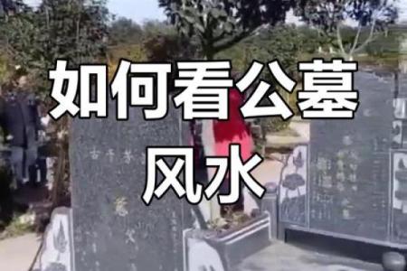 知道自己祖坟风水不好怎么办