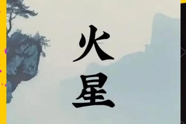 紫薇斗数左右夹火星