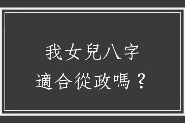 适合从政的八字特点