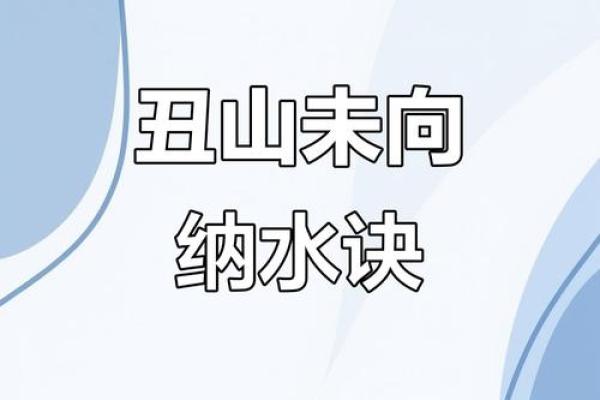未山丑向风水详解，阳宅未山丑向风水详解