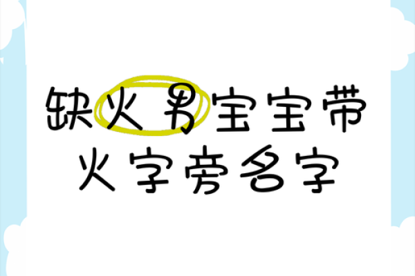 八字中缺火的男孩名字
