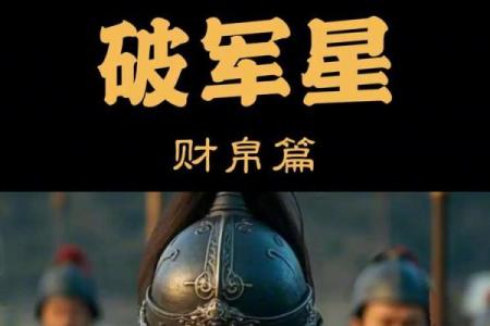 紫薇斗数兄弟破军