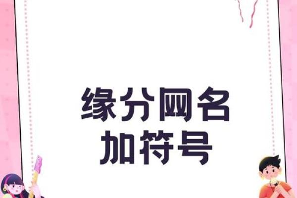 舜缘居八字起名给名字找一个好缘份