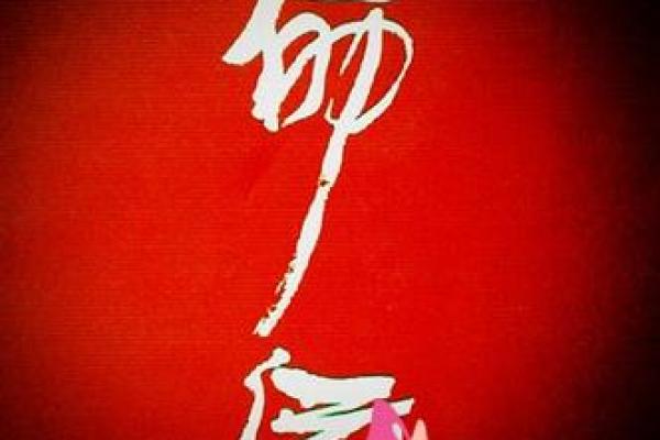 姓郏的名人-姓名学-华易算命网姓名