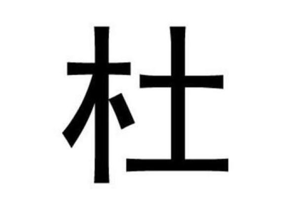 姓郏的名人-姓名学-华易算命网姓名