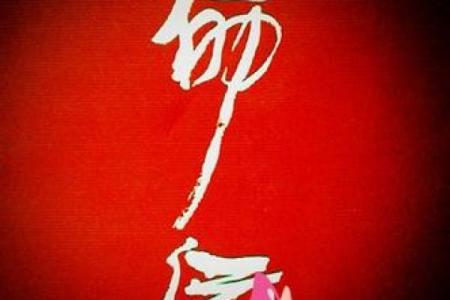 姓郏的名人-姓名学-华易算命网姓名