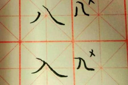 八字笔画