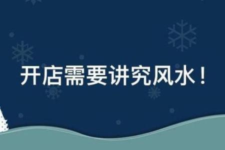 开店必须注意的风水问题
