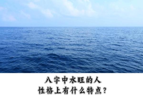 八字水旺的人 八字水旺的人
