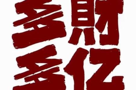 紫薇斗数不发富