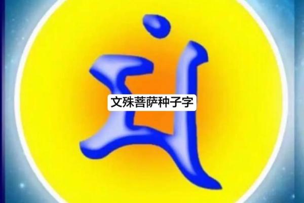 文殊菩萨真言八字,普贤菩萨八字真言 文殊菩萨真言八字,普贤菩萨八字真言