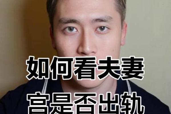 唐艺尹老师紫微斗数看夫妻宫