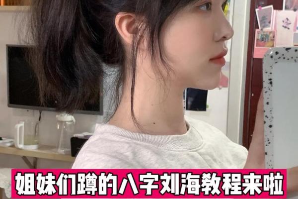 八字刘海怎么剪