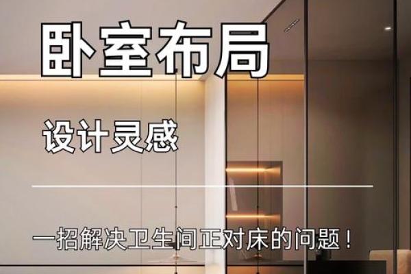 厕所对着床的风水问题 厕所对着床的风水问题