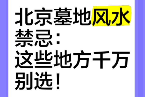 墓地风水的禁忌有哪些