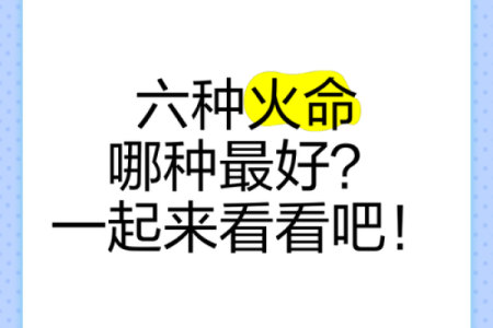 算命中火命最厉害的是哪种火