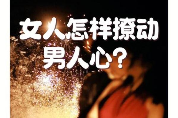 诱惑太多!抵不住感情诱惑的男女八字 诱惑太多!抵不住感情诱惑的男女八字