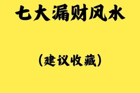 家宅风水，易招阴和漏财的气场