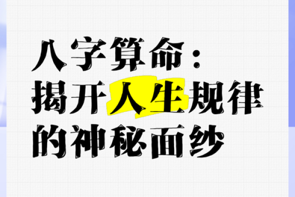 探秘八字算命，揭开你命运的神秘面纱！