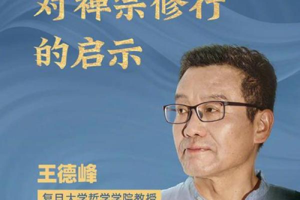王德峰为什么信命  王德峰八字命理能相信吗
